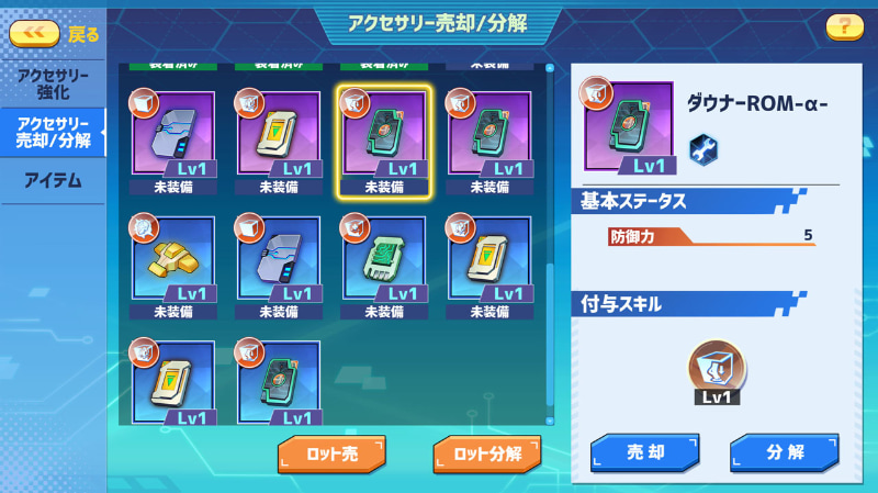 不要なアクセサリーを分解する事でフラグメントを獲得する事ができる