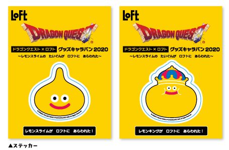 ドラクエ×ロフト グッズキャラバン2020」梅田ロフト先行で本日