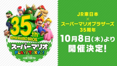 スーパーマリオ35周年企画×JR東日本コラボ「PLAY!TOKYO!」開催決定