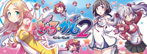 手頃な価格になったベスト版「ぎゃる☆がん2 BEST」が発売決定 - GAME