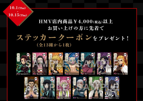 鬼滅の刃」のオリジナルグッズが貰える！ HMV、「劇場版『鬼滅の刃