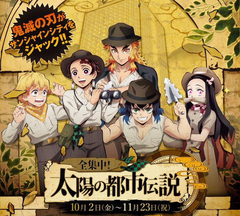 鬼滅の刃　サンシャインシティコラボ 竈門炭治郎 サンシャインシティ×鬼滅の刃 全集中！太陽の都市伝説 第参章