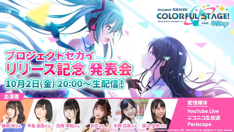 プロジェクトセカイ カラフルステージ！」10月2日20時よりリリース記念