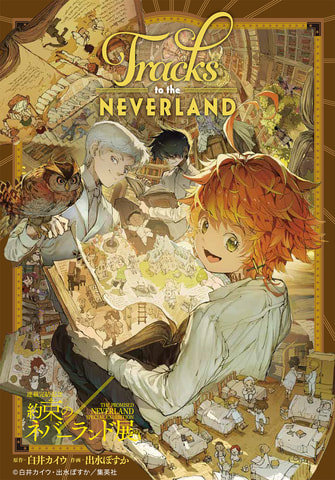 連載完結記念 約束のネバーランド展」本日12時より全日事前予約