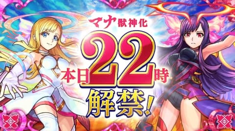 モンスト SUPER BIG GACHA マナ アニマ モンスト」、「マナ」/「マナ・アニマ」の獣神化を発表！ - GAME