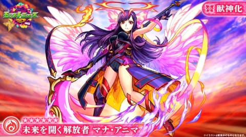 モンスト SUPER BIG GACHA マナ アニマ 未来を開く解放者マナ・アニマのプロフィール | 【公式】MONST