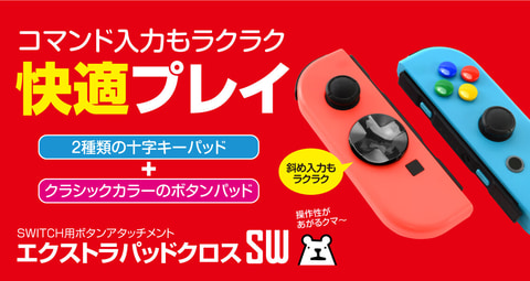 ゲームテック、Joy-Con専用ボタンアタッチメント「エクストラパッド