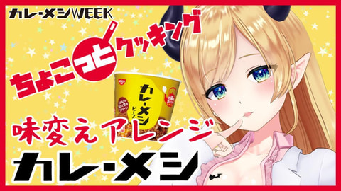 ホロライブ」×「日清カレーメシ」コラボによる「カレーメシウィーク