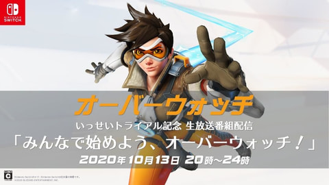 Switch「オーバーウォッチ」が期間限定遊び放題！ 「いっせい