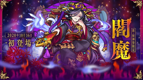 モンスト」、激・獣神祭にて「閻魔」が初登場！ - GAME Watch