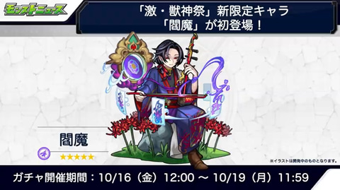 モンスト」、激・獣神祭にて「閻魔」が初登場！ - GAME Watch