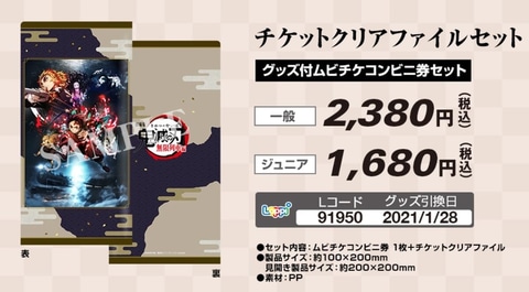 ローソン、「劇場版『鬼滅の刃』無限列車編」グッズ引換券付ムビ