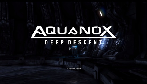 新感覚の潜水艇FPSを体験！「Aquanox Deep Descent