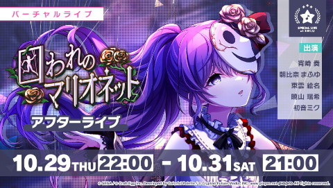 プロジェクトセカイ」ゲーム内イベント「囚われのマリオネット