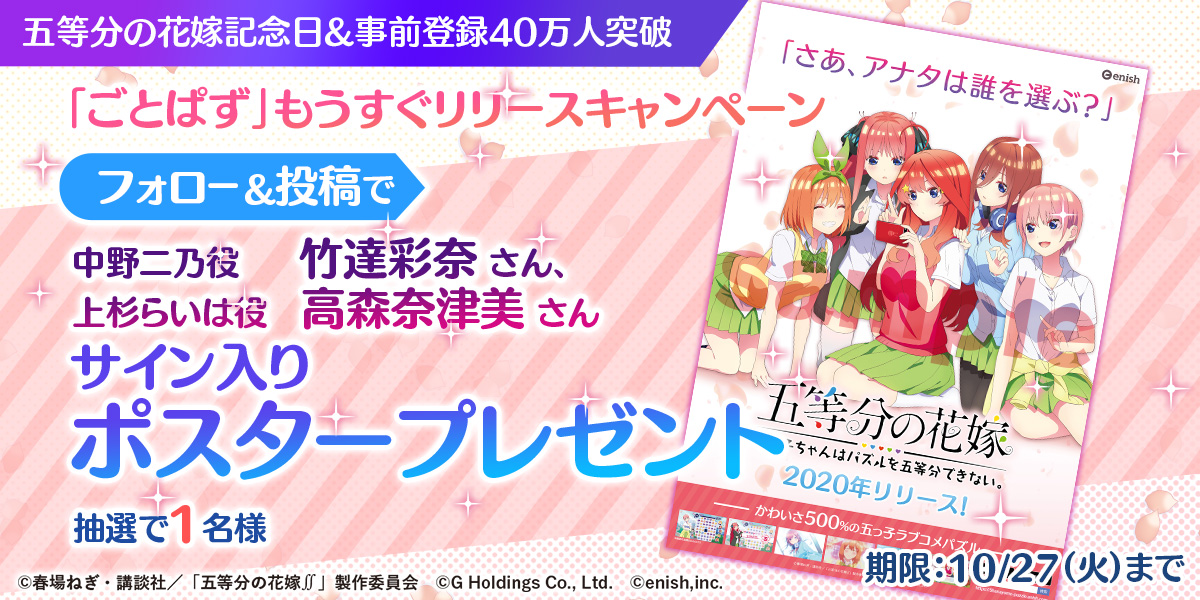 「ごとぱず」もうすぐリリースキャンペーン