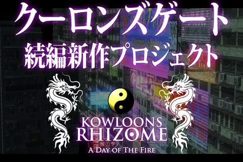 クーロンズ・ゲート」の続編新作「クーロンズリゾーム」が発売決定