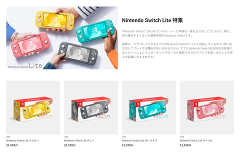 マイニンテンドーストアにてNintendo Switch Liteの在庫が復活