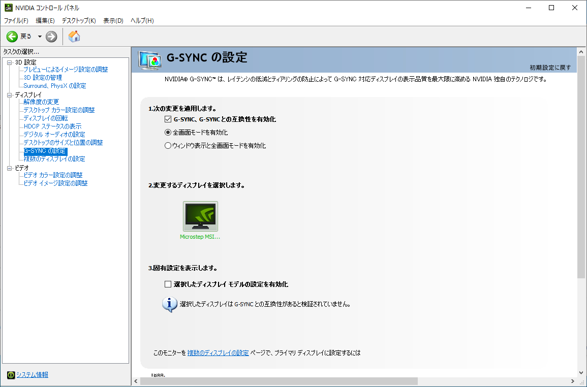 NVIDIAのG-SYNC Compatibleも有効化でき、問題なく動作した