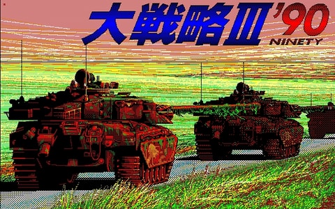 プロジェクトEGG、PC用シミュレーション「大戦略III'90」リリース開始