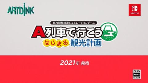 A列車で行こう」最新作がNintendo Switchに登場！ - GAME Watch