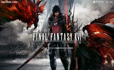 FINAL FANTASY XVI」の公式ティザーサイトがオープン - GAME Watch
