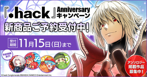 生誕10周年！「『.hack』Anniversary キャンペーン」が開催決定 - GAME