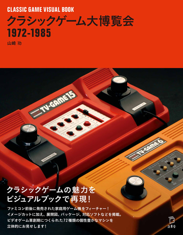 歴史的名機、ここに集結！「クラシックゲーム大博覧会 1972-1985」が