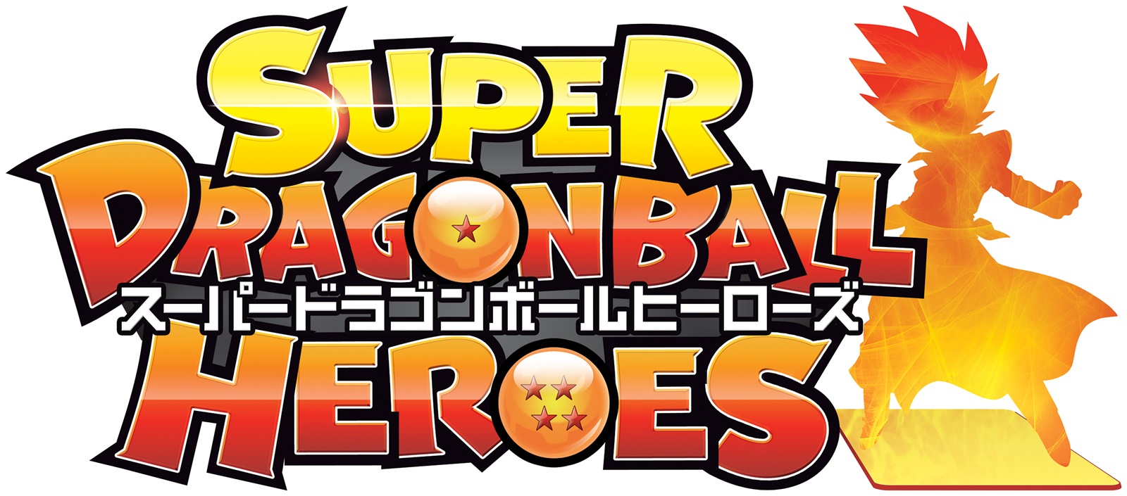 「 スーパードラゴンボールヒーローズ 」 ロゴ