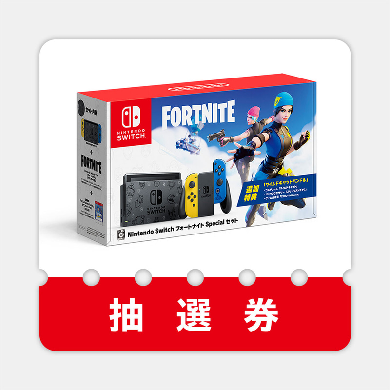 Nintendo Switch：フォートナイトSpecialセット