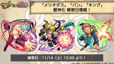 七つの大罪モンスト】モンスト]七つの大罪コラボ第2弾[攻略