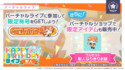 プロジェクトセカイ カラフルステージ！」11月12日限定「HAPPY