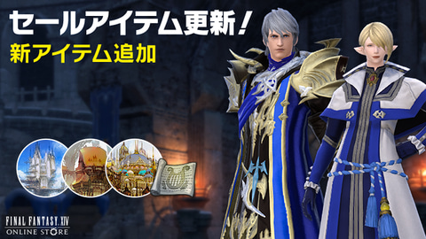FFXIV」、オンラインストアにて「蒼天のイシュガルド」関連アイテムの