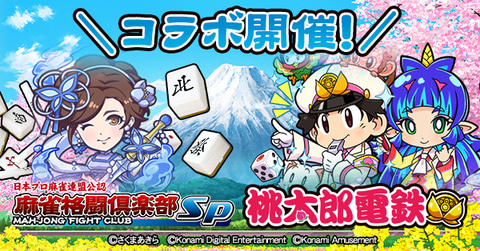 期間限定！「麻雀格闘倶楽部Sp」にて、「桃太郎電鉄 ～昭和 平成 令和