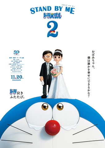 ドラ泣きふたたび。映画「STAND BY ME ドラえもん 2」、本日11月