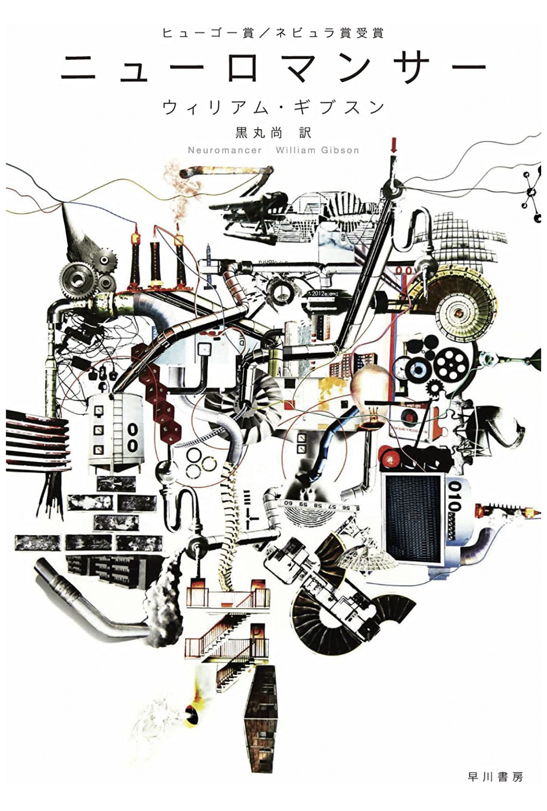 今回紹介する小説「ニューロマンサー」は、日本での翻訳版の刊行は1986年。Kindle版も出版されており現在でも入手しやすい。価格は772円(税込)