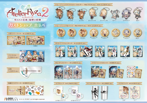 ライザのアトリエ2」ポップアップストアがオープン決定！ 関連グッズ