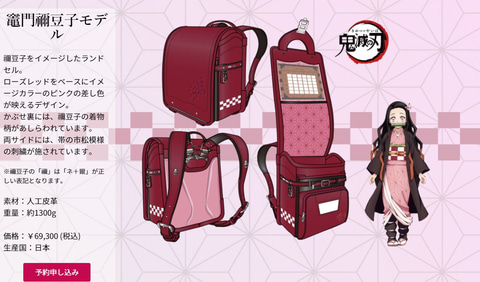 これで気分は鬼殺隊！ 「鬼滅の刃」デザインのランドセルがついに登場
