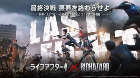 ライフアフター」×「バイオハザード」コラボ第2弾が12月3日より開催