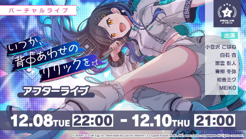 プロジェクトセカイ」ゲーム内イベント「いつか、背中あわせの