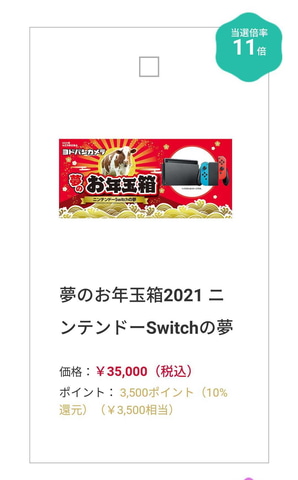 Switchもあるぞ！ ヨドバシ・ドット・コムにて毎年恒例の「夢のお年玉