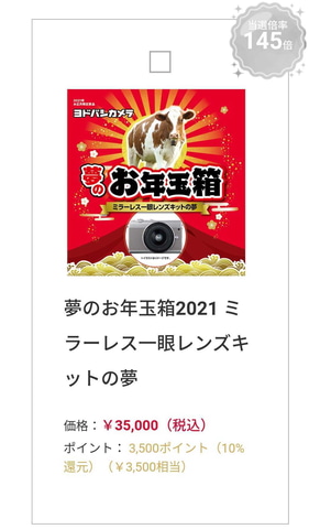 Switchもあるぞ！ ヨドバシ・ドット・コムにて毎年恒例の「夢のお年玉