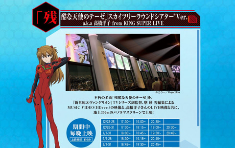 スカイツリーとエヴァがコラボ！ 「EVANGELION トウキョウスカイツリー