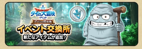 ドラクエウォーク」、魔王ハドラーも登場する「ダイの大冒険 イベント 【期間限定値下げ】アバンの使徒セット