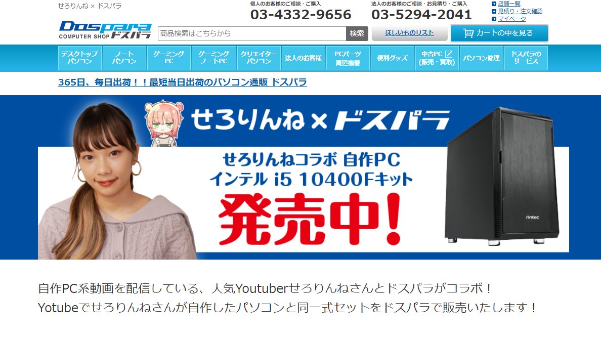 ドスパラの原点である組み立てPCのカルチャーは現在も活きていて、GALLERIAとは別軸でYouTuberとコラボする形で自作PCの魅力をアピールしている