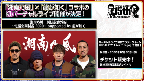 湘南乃風とのコラボも！ 「龍が如く」シリーズ15周年を記念した