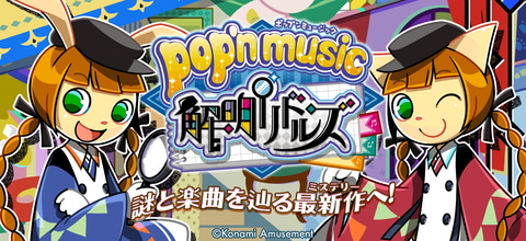 AC「pop'n music 解明リドルズ」が本日12月9日より稼働開始