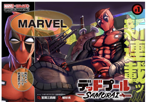 デッドプールがマンガで活躍！ 「デッドプール：SAMURAI」が少年