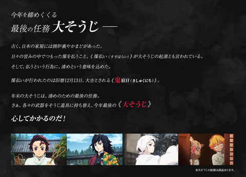花王、「鬼滅の刃」とコラボした「全集中！年末そうじキャンペーン