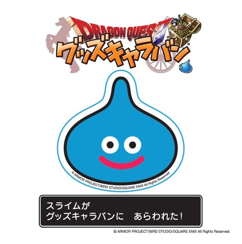 ドラゴンクエスト グッズキャラバン」東京、名古屋、大阪、京都で開催