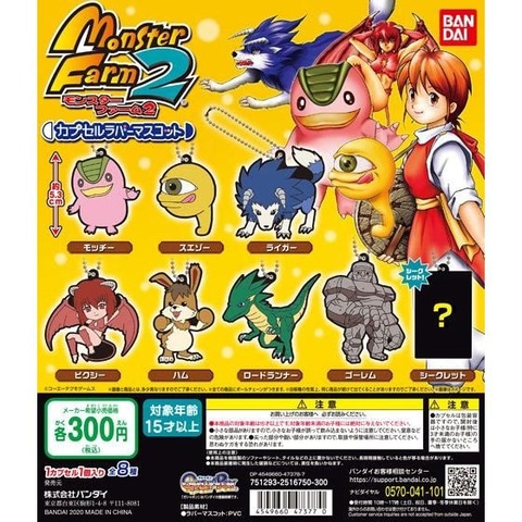 カプセルトイ「モンスターファーム2 カプセルラバーマスコット